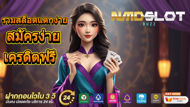 nmdslot buzz สมัครง่าย